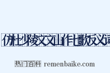 仿杜少陵文文山作七歌反义词是什么意思的图片